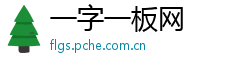 一字一板网